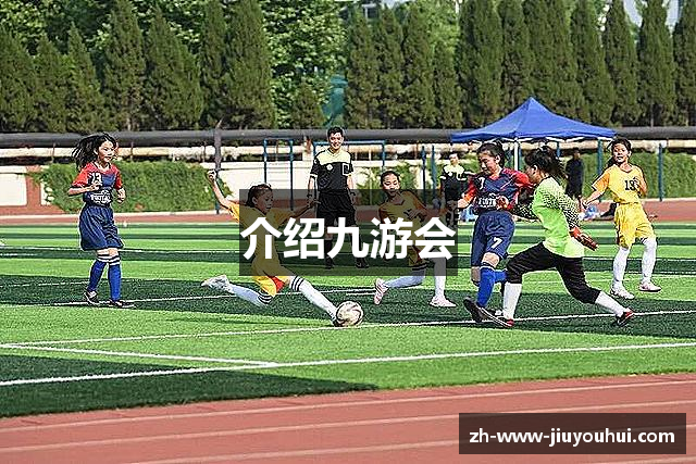 介绍九游会